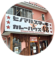ヒノマルステーキ甲府店